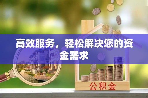 治多高效服务，轻松解决您的资金需求