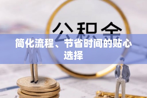 治多简化流程、节省时间的贴心选择