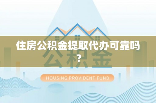 治多住房公积金提取代办可靠吗？