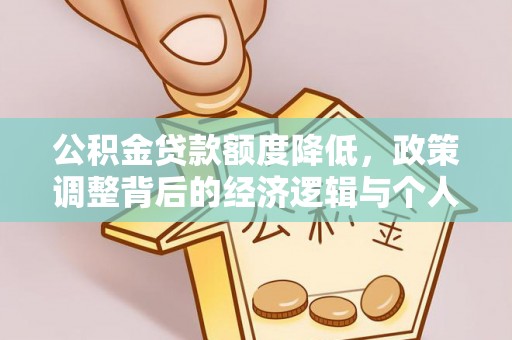 治多公积金贷款额度降低，政策调整背后的经济逻辑与个人应对策略