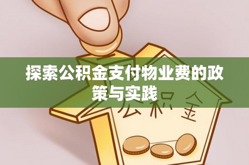 治多探索公积金支付物业费的政策与实践