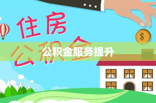 治多公积金服务提升