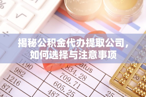 治多揭秘公积金代办提取公司，如何选择与注意事项