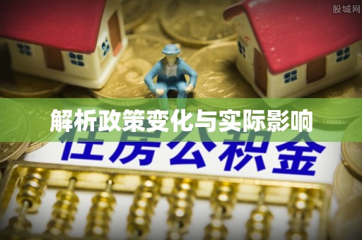 治多解析政策变化与实际影响