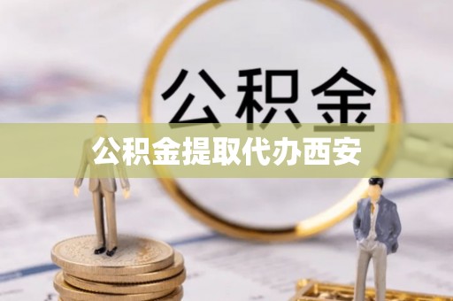 治多公积金提取代办西安