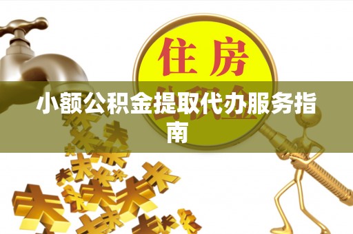 治多小额公积金提取代办服务指南