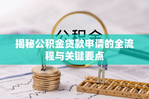 治多揭秘公积金贷款申请的全流程与关键要点