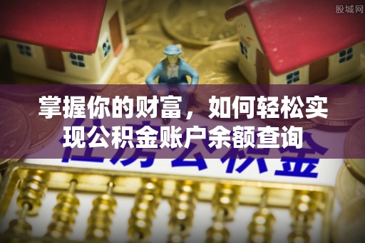 治多掌握你的财富，如何轻松实现公积金账户余额查询