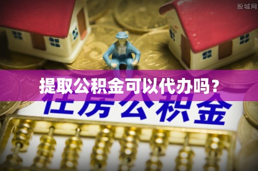 治多提取公积金可以代办吗？