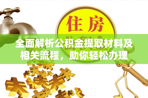 治多全面解析公积金提取材料及相关流程，助你轻松办理