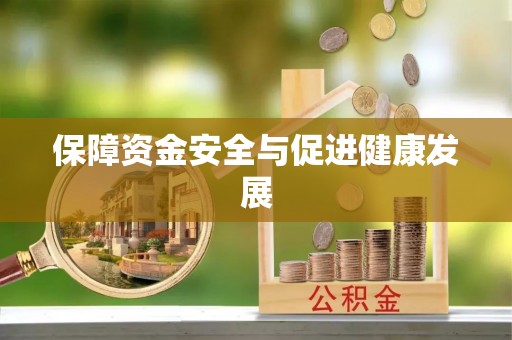 治多保障资金安全与促进健康发展