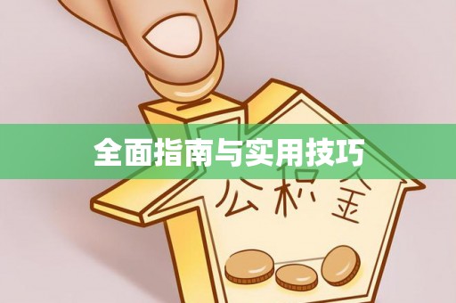 治多全面指南与实用技巧