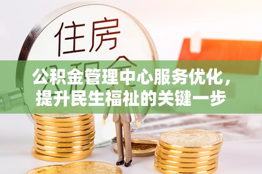 治多公积金管理中心服务优化，提升民生福祉的关键一步