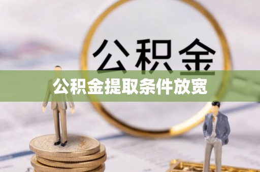 治多公积金提取条件放宽