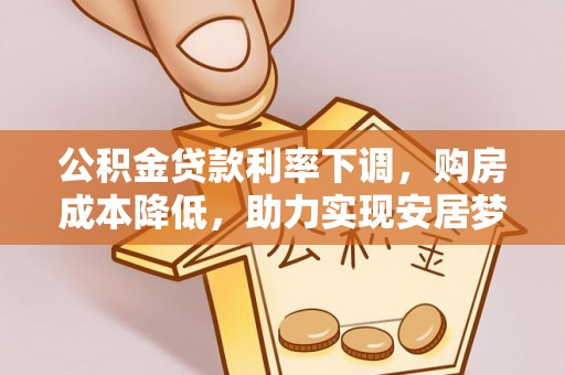 治多公积金贷款利率下调，购房成本降低，助力实现安居梦想