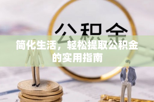 治多简化生活，轻松提取公积金的实用指南