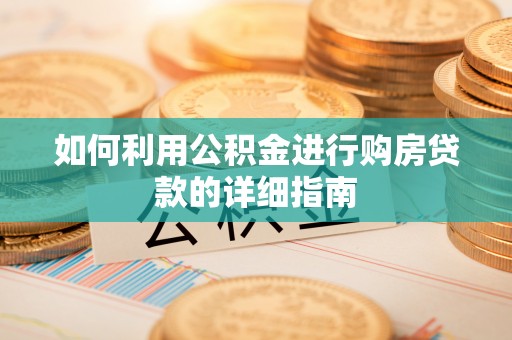 治多如何利用公积金进行购房贷款的详细指南