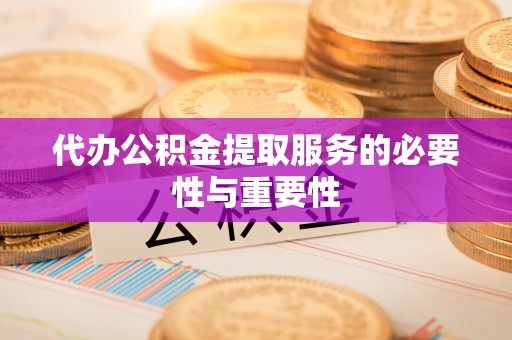 治多代办公积金提取服务的必要性与重要性