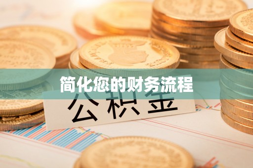 治多简化您的财务流程