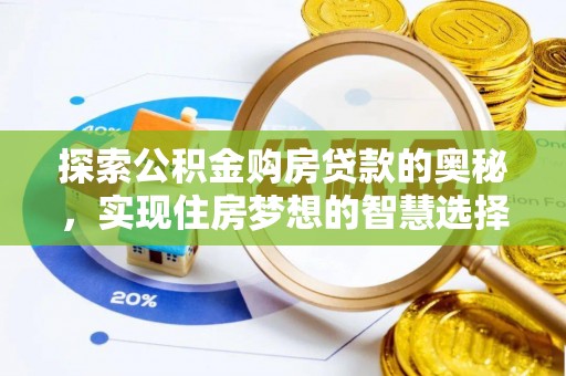 治多探索公积金购房贷款的奥秘，实现住房梦想的智慧选择