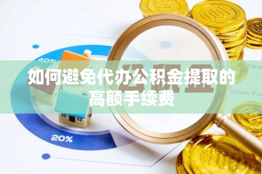 治多如何避免代办公积金提取的高额手续费