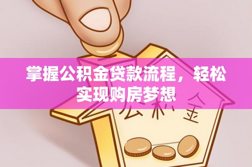 治多掌握公积金贷款流程，轻松实现购房梦想