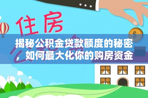 治多揭秘公积金贷款额度的秘密，如何最大化你的购房资金