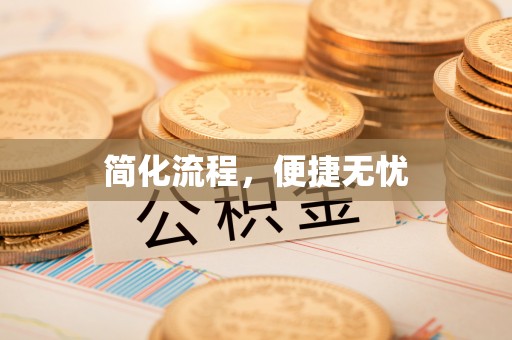 治多简化流程，便捷无忧