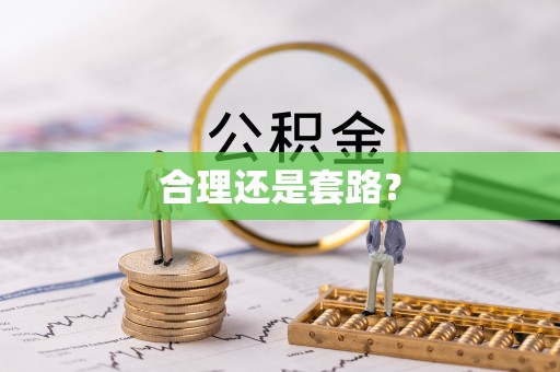 治多合理还是套路？