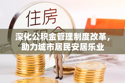 治多深化公积金管理制度改革，助力城市居民安居乐业