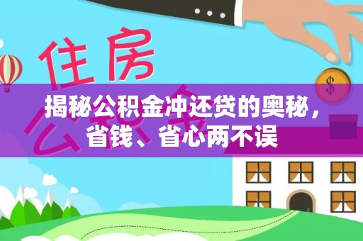 治多揭秘公积金冲还贷的奥秘，省钱、省心两不误