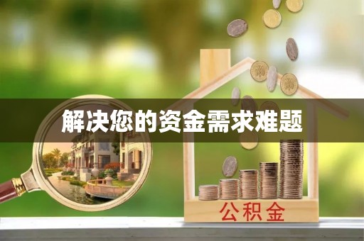 治多解决您的资金需求难题