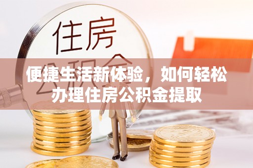 治多便捷生活新体验，如何轻松办理住房公积金提取
