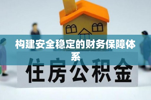 治多构建安全稳定的财务保障体系