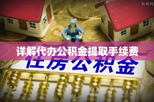 治多详解代办公积金提取手续费