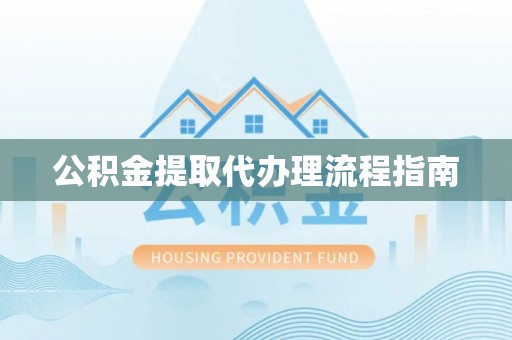 治多公积金提取代办理流程指南