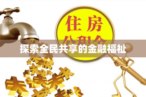 治多探索全民共享的金融福祉