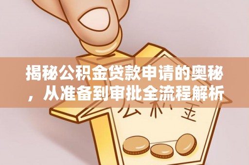 治多揭秘公积金贷款申请的奥秘，从准备到审批全流程解析