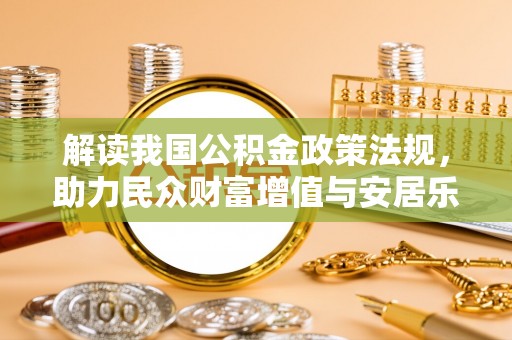 治多解读我国公积金政策法规，助力民众财富增值与安居乐业