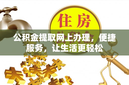 治多公积金提取网上办理，便捷服务，让生活更轻松