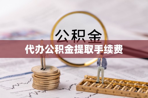 治多代办公积金提取手续费