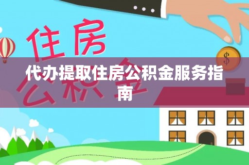 治多代办提取住房公积金服务指南