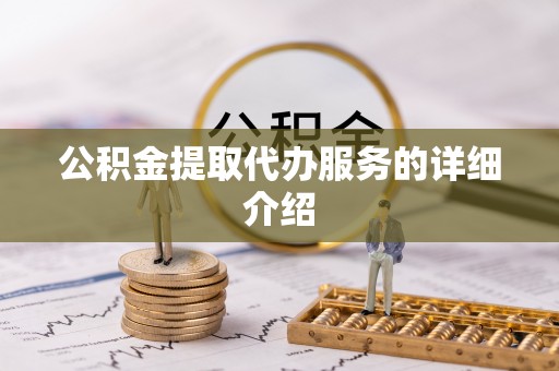 治多公积金提取代办服务的详细介绍