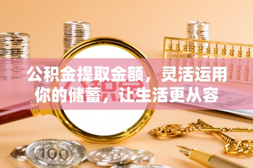 治多公积金提取金额，灵活运用你的储蓄，让生活更从容