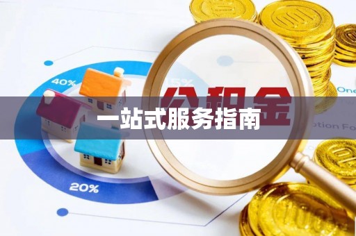 治多一站式服务指南
