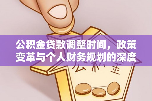 治多公积金贷款调整时间，政策变革与个人财务规划的深度解析