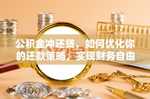 治多公积金冲还贷，如何优化你的还款策略，实现财务自由？