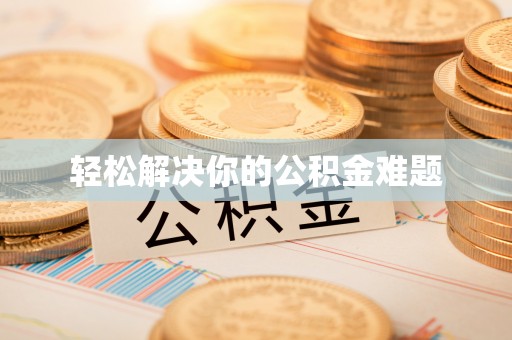 治多轻松解决你的公积金难题