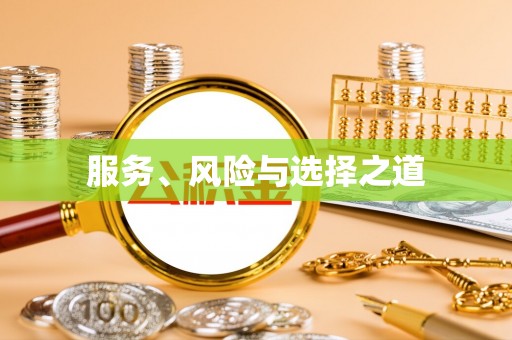 治多服务、风险与选择之道