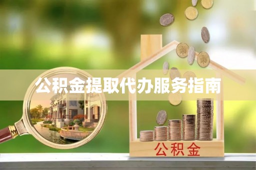 治多公积金提取代办服务指南